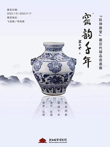窑韵千年·历代精品瓷器展在沈阳故宫开幕
